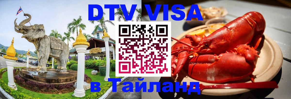 ДТВ виза в Таиланд 
