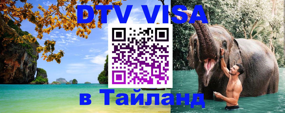 DTV Visa Thailand — прайс и условия, виза без дополнительных документов - Волжский  05.10.2025 