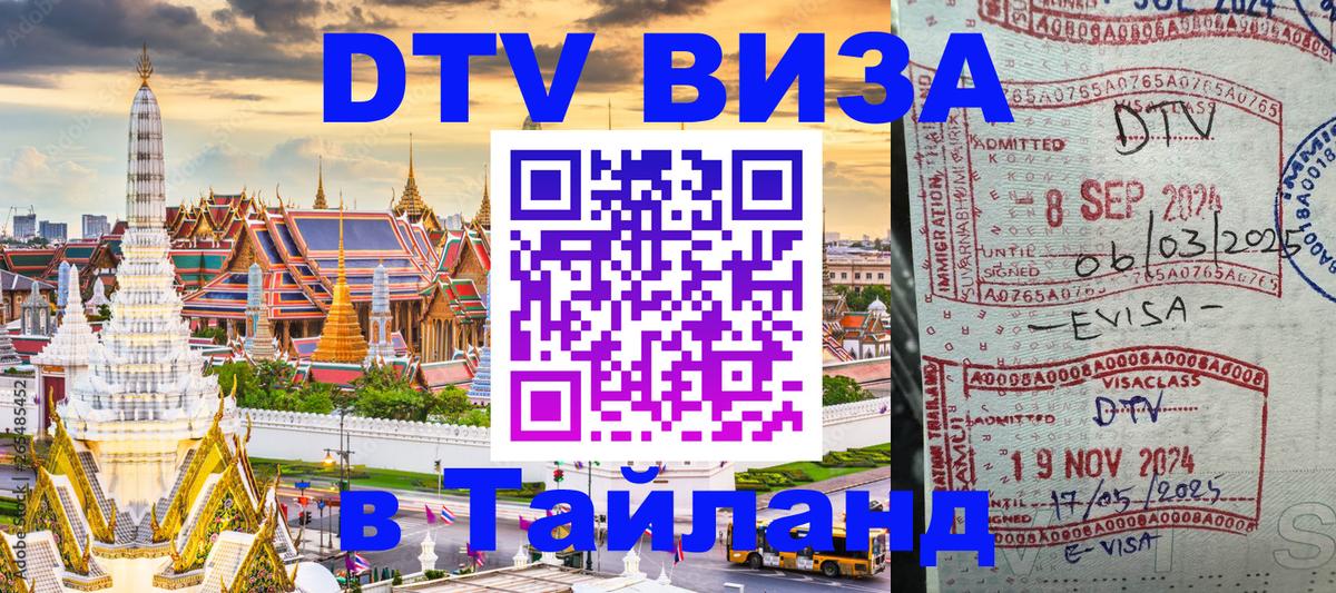 ДТВ VISA Тайланд для фрилансеров Волжский 